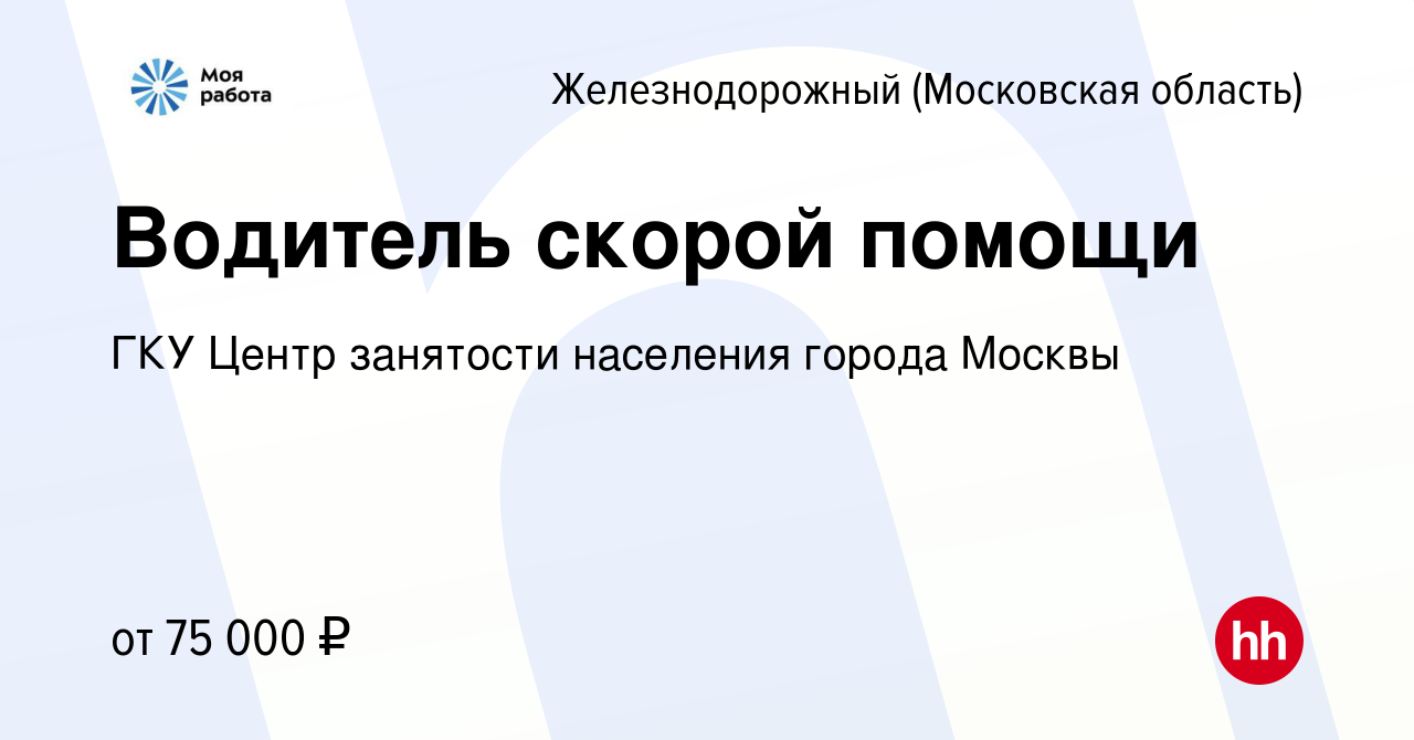 Вакансия Водитель скорой помощи в Железнодорожном, работа в компании ГКУ  Центр занятости населения города Москвы