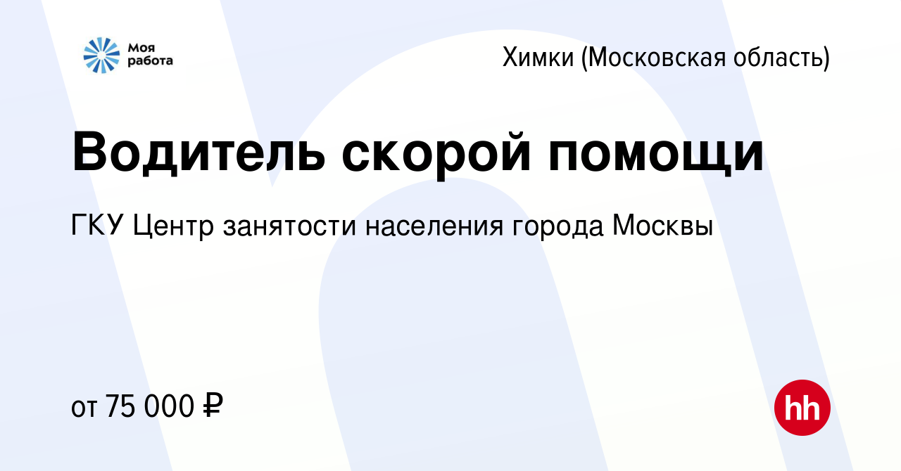 Вакансия Водитель скорой помощи в Химках, работа в компании ГКУ Центр  занятости населения города Москвы