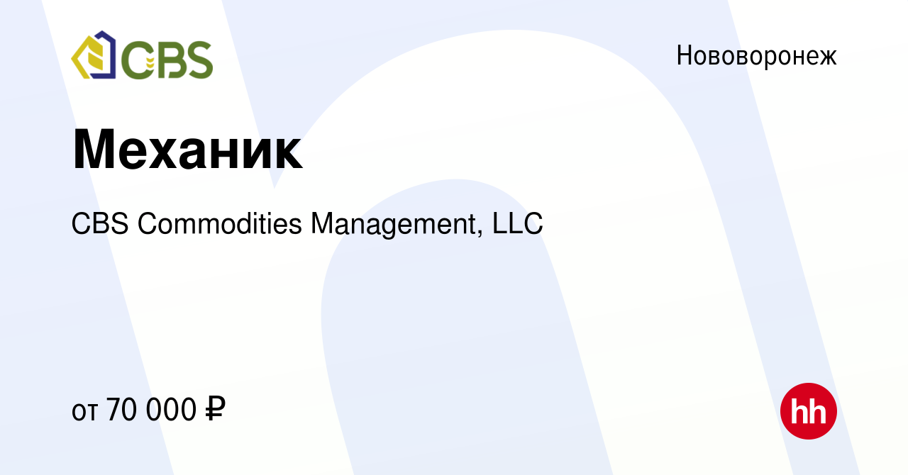 Вакансия Механик в Нововоронеже, работа в компании CBS Commodities  Management, LLC (вакансия в архиве c 11 февраля 2024)