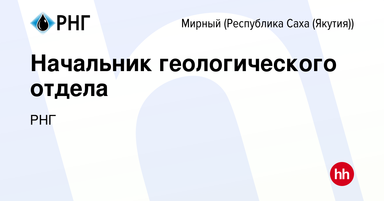 Вакансия Начальник геологического отдела в Мирном, работа в компании РНГ