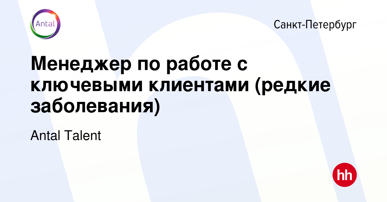 Вакансия Менеджер по работе с ключевыми клиентами (редкие заболевания) в  Санкт-Петербурге, работа в компании Antal Talent (вакансия в архиве c 3  марта 2024)