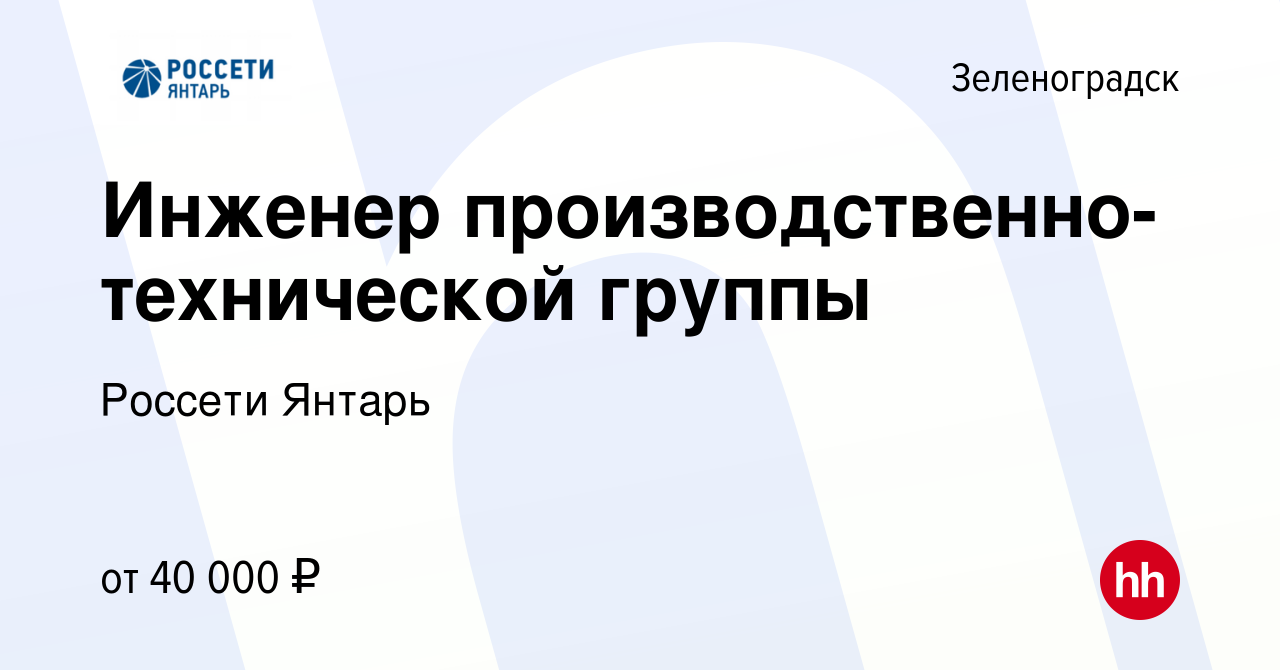 Вакансия Инженер производственно-технической группы в Зеленоградске, работа  в компании Россети Янтарь