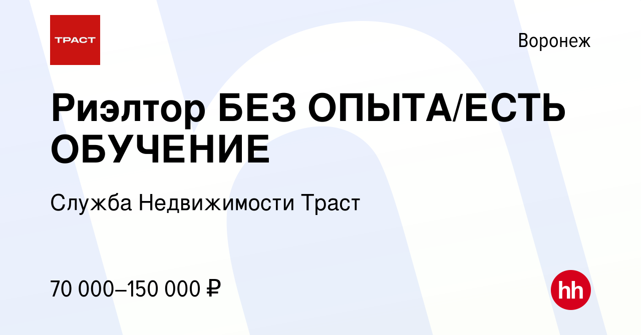 Вакансия Риэлтор БЕЗ ОПЫТА / ЕСТЬ ОБУЧЕНИЕ в Воронеже, работа в компании  Служба Недвижимости Траст