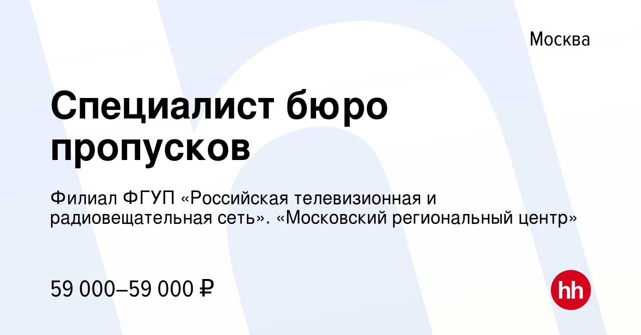 Вакансия Специалист бюро пропусков в Москве, работа в компании Филиал ФГУП  «Российская телевизионная и радиовещательная сеть». «Московский  региональный центр» (вакансия в архиве c 28 февраля 2024)