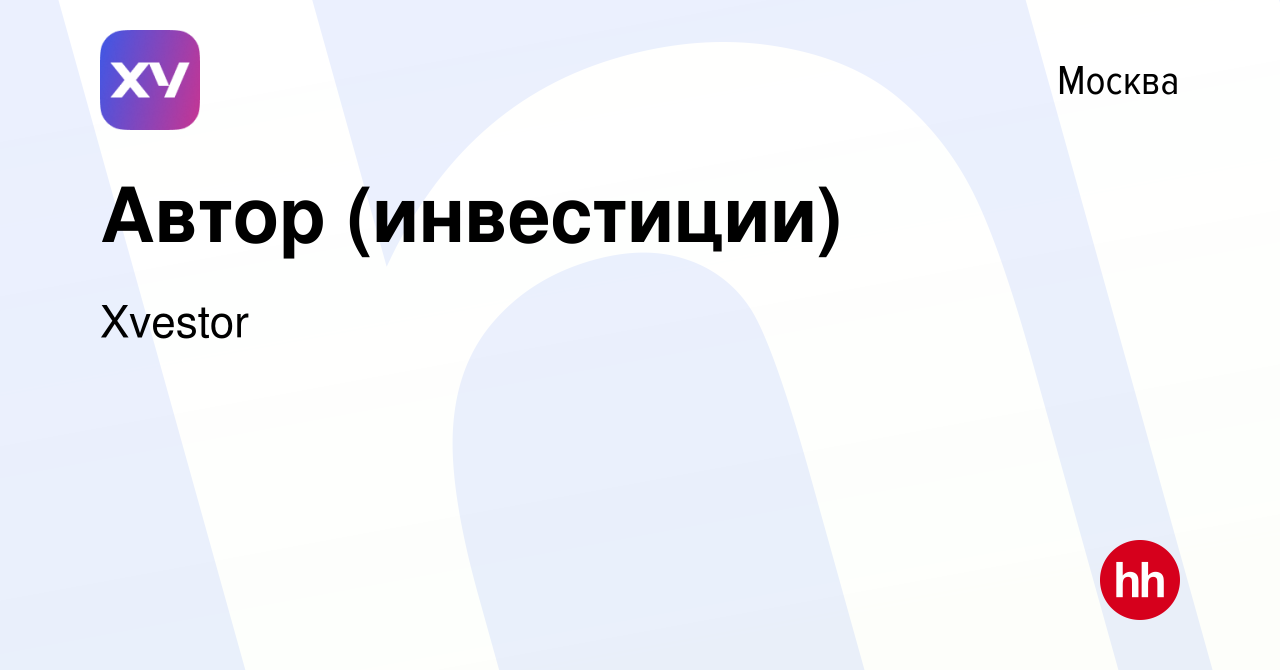 Вакансия Автор (инвестиции) в Москве, работа в компании Xvestor (вакансия в  архиве c 3 марта 2024)