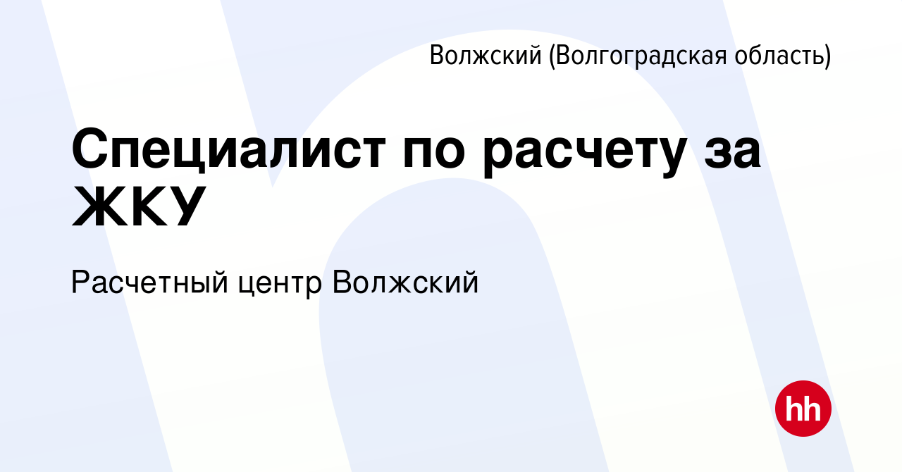 Вакансия Специалист по расчету за ЖКУ в Волжском (Волгоградская область),  работа в компании Расчетный центр Волжский (вакансия в архиве c 3 марта  2024)