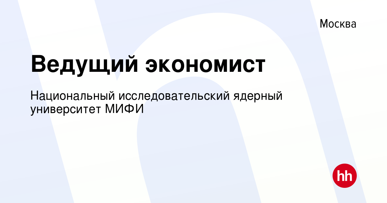 Вакансия Ведущий экономист в Москве, работа в компании Национальный