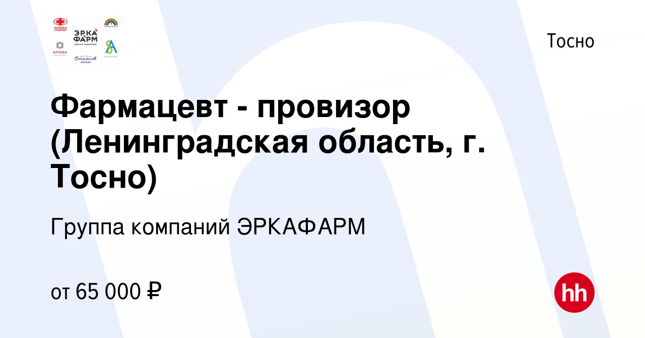 Вакансия Фармацевт - провизор (Ленинградская область, г. Тосно) в Тосно,  работа в компании АПТЕКИ «ОЗЕРКИ»