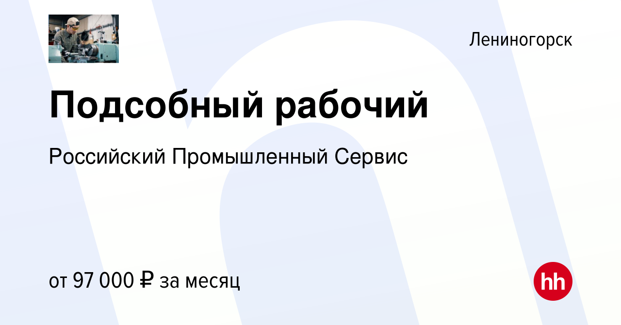 Вакансия Подсобный рабочий в Лениногорске, работа в компании Российский  Промышленный Сервис (вакансия в архиве c 3 марта 2024)