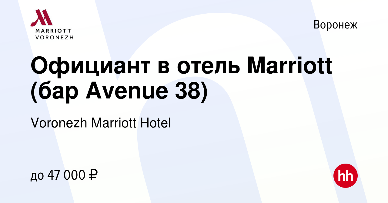 Вакансия Официант в отель Marriott (бар Avenue 38) в Воронеже, работа в  компании Voronezh Marriott Hotel