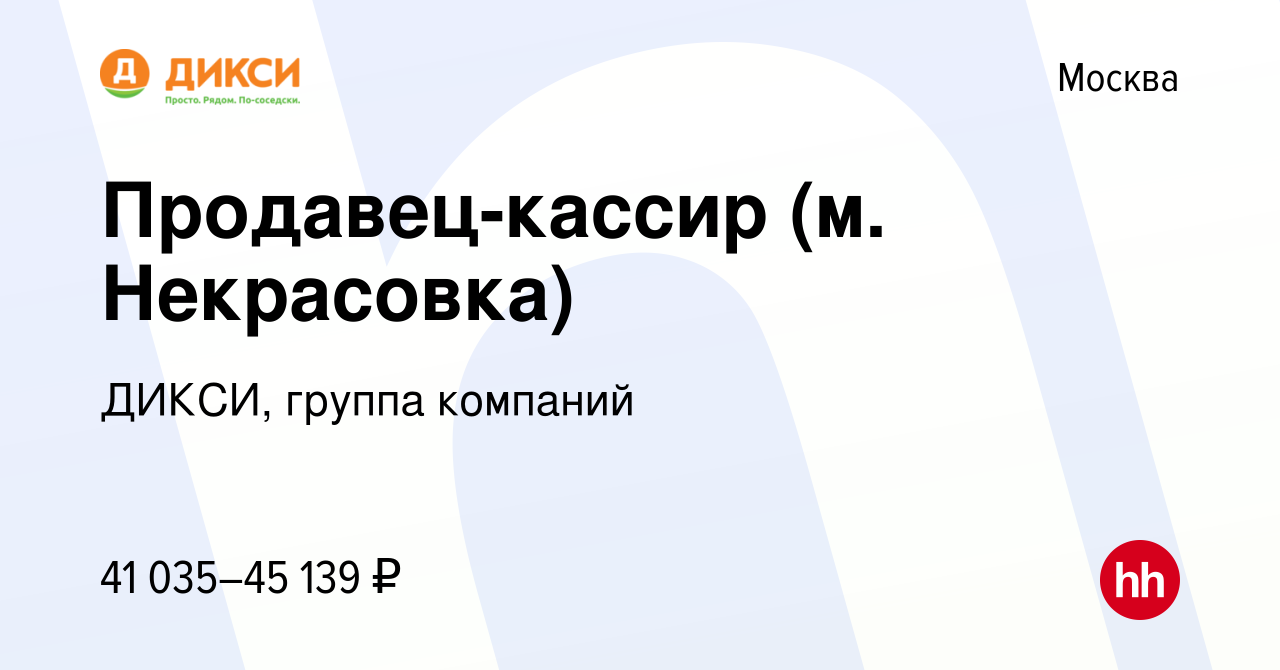 Вакансия Продавец-кассир (м. Некрасовка) в Москве, работа в компании ДИКСИ,  группа компаний (вакансия в архиве c 24 апреля 2024)