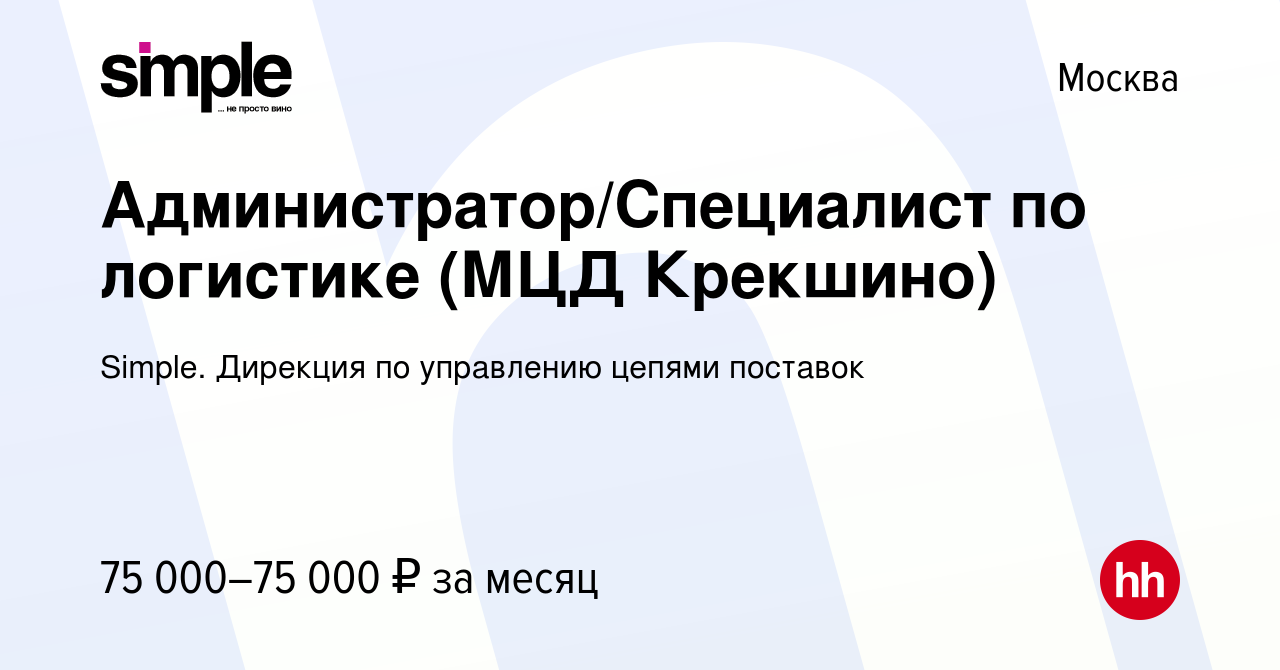 Вакансия Администратор/Специалист по логистике (МЦД Крекшино) в Москве,  работа в компании Simple. Дирекция по управлению цепями поставок (вакансия  в архиве c 14 мая 2024)