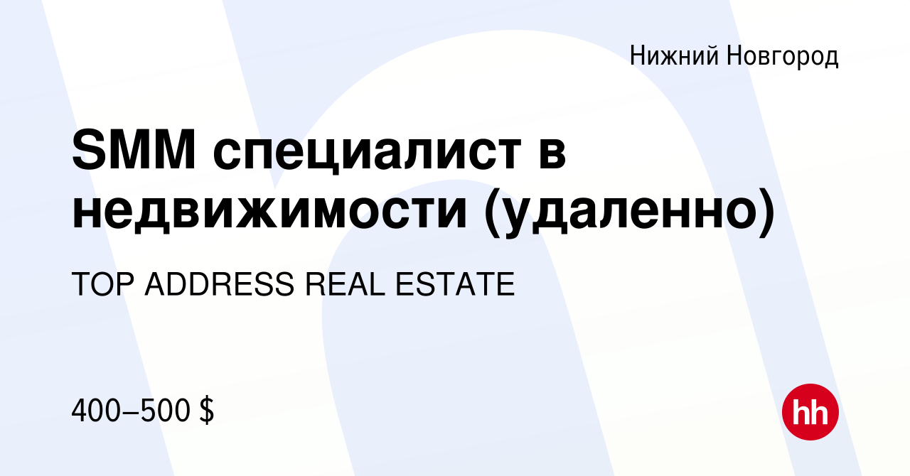 Вакансия SMM специалист в недвижимости (удаленно) в Нижнем Новгороде, работа  в компании TOP ADDRESS REAL ESTATE (вакансия в архиве c 3 марта 2024)