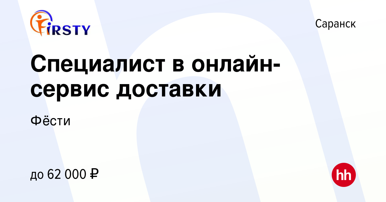 Вакансия Специалист в онлайн-сервис доставки в Саранске, работа в компании  Фёсти (вакансия в архиве c 3 марта 2024)