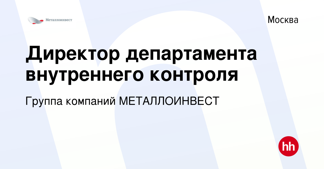 Вакансия Директор департамента внутреннего контроля в Москве, работа в  компании Группа компаний МЕТАЛЛОИНВЕСТ (вакансия в архиве c 9 февраля 2024)