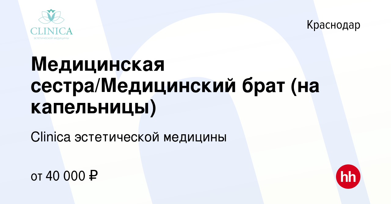 Вакансия Медицинская сестра/Медицинский брат (на капельницы) в Краснодаре,  работа в компании Clinica эстетической медицины (вакансия в архиве c 20  марта 2024)