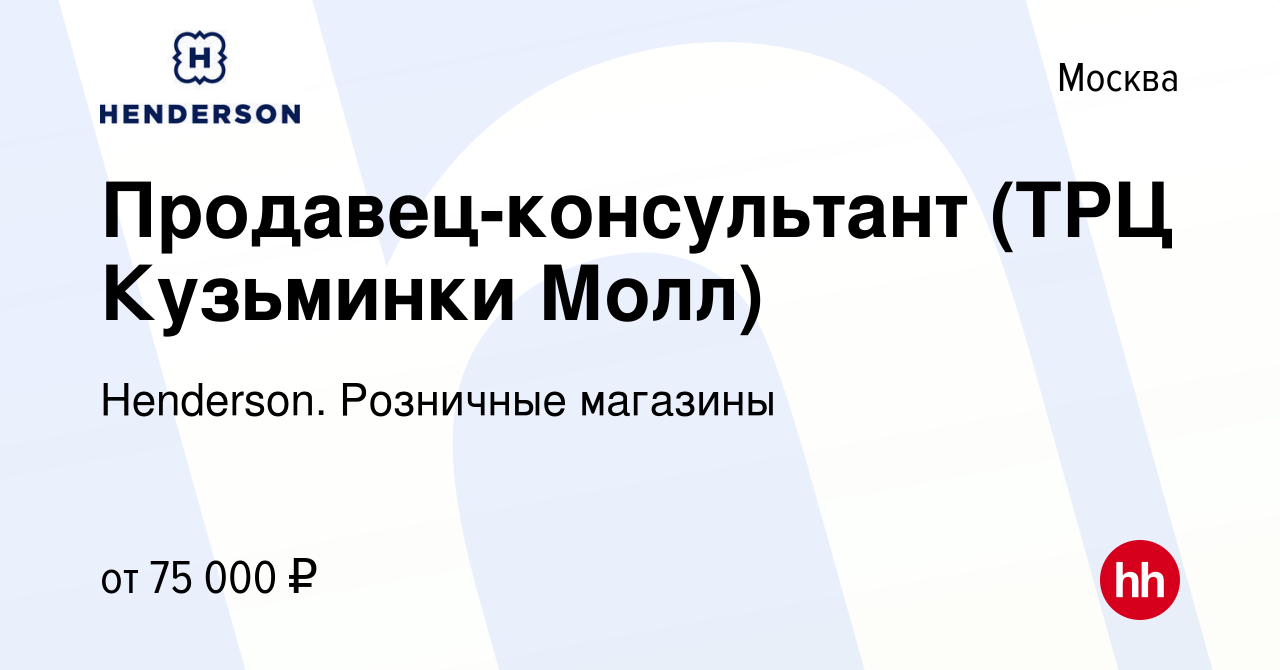 Вакансия Продавец-консультант (ТРЦ Кузьминки Молл) в Москве, работа в  компании Henderson. Розничные магазины (вакансия в архиве c 11 апреля 2024)