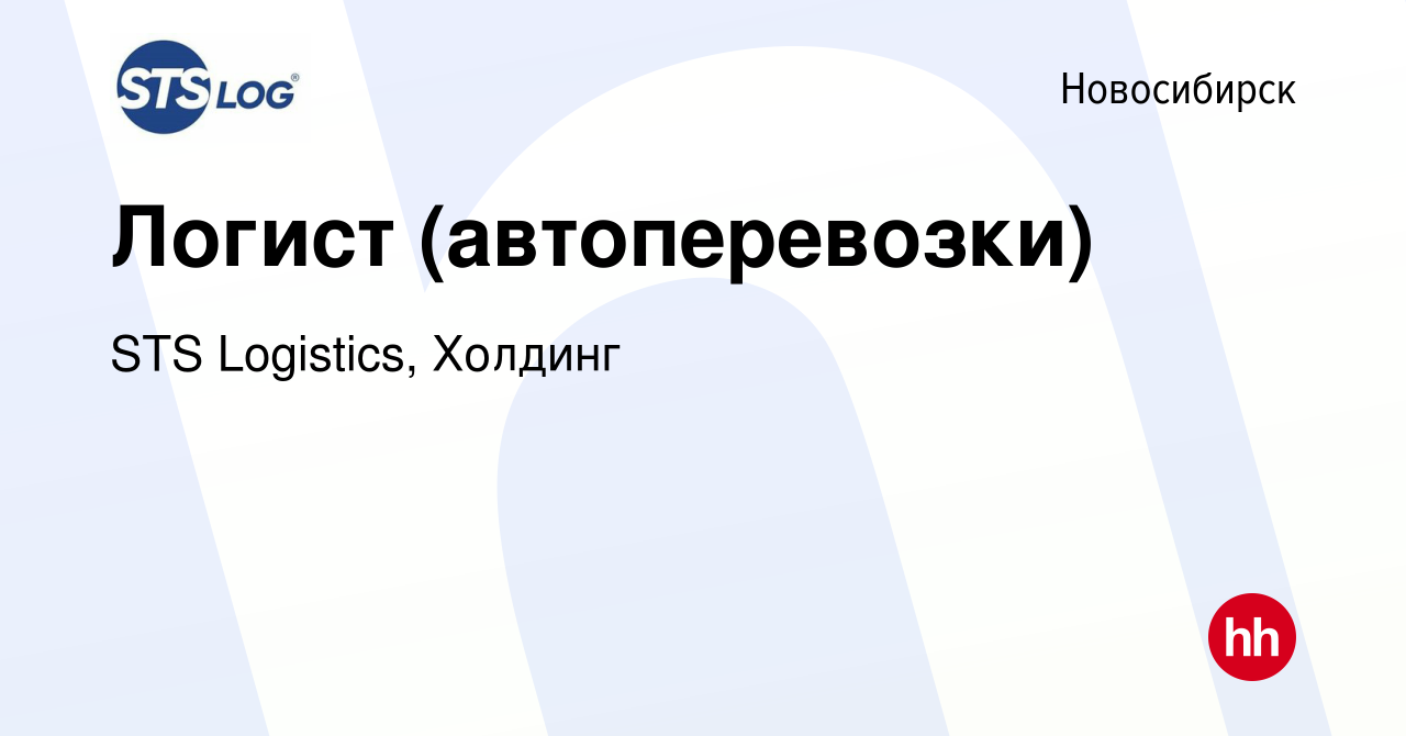 Вакансия Логист (автоперевозки) в Новосибирске, работа в компании STS  Logistics, Холдинг (вакансия в архиве c 3 марта 2024)