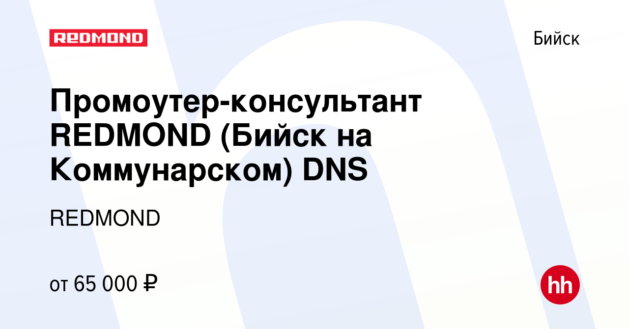 Вакансия Промоутер-консультант REDMOND (Бийск на Коммунарском) DNS в  Бийске, работа в компании REDMOND (вакансия в архиве c 14 мая 2024)