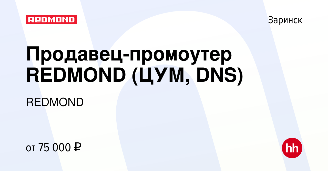 Вакансия Промоутер-консультант REDMOND (ЦУМ, DNS) в Заринске, работа в  компании REDMOND