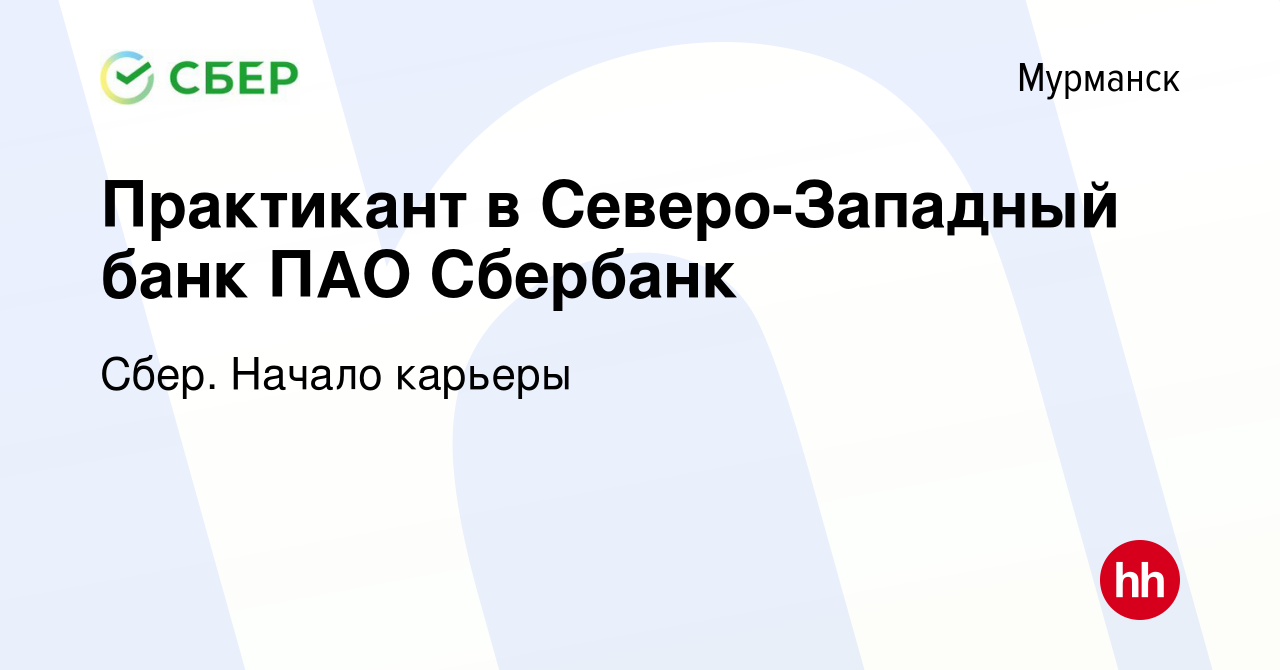 Вакансия Практикант в Северо-Западный банк ПАО Сбербанк в Мурманске, работа  в компании Сбер. Начало карьеры (вакансия в архиве c 3 марта 2024)