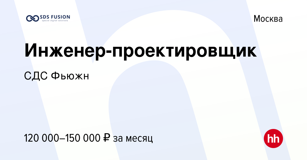 Вакансия Инженер-проектировщик в Москве, работа в компании СДС Фьюжн  (вакансия в архиве c 3 марта 2024)