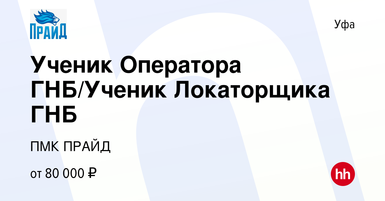 Вакансия Ученик Оператора ГНБ/Ученик Локаторщика ГНБ в Уфе, работа в  компании ПМК ПРАЙД (вакансия в архиве c 3 марта 2024)