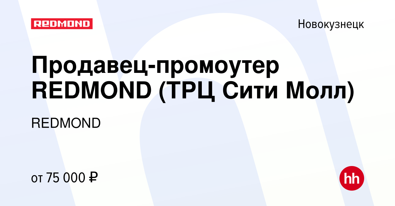 Вакансия Продавец-промоутер REDMOND (ТРЦ Сити Молл) в Новокузнецке, работа  в компании REDMOND (вакансия в архиве c 9 апреля 2024)