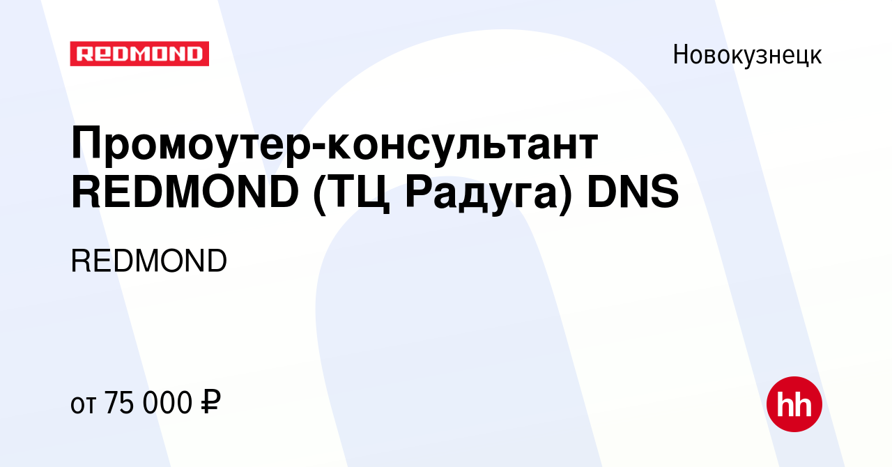 Вакансия Промоутер-консультант REDMOND (ТЦ Радуга) DNS в Новокузнецке,  работа в компании REDMOND