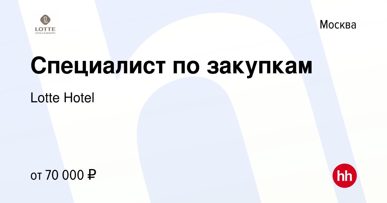 Вакансия Специалист по закупкам в Москве, работа в компании Lotte Hotel  (вакансия в архиве c 27 марта 2024)