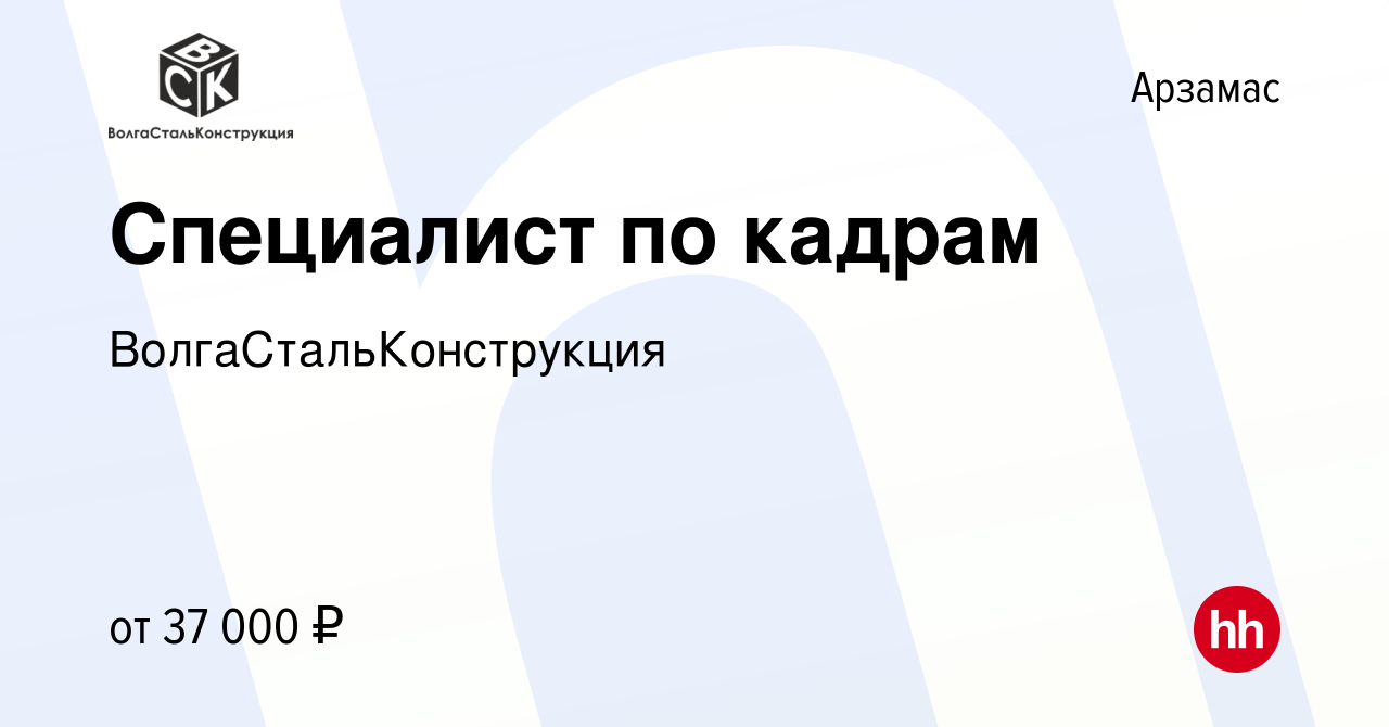 Вакансия Специалист по кадрам в Арзамасе, работа в компании  ВолгаСтальКонструкция (вакансия в архиве c 3 марта 2024)