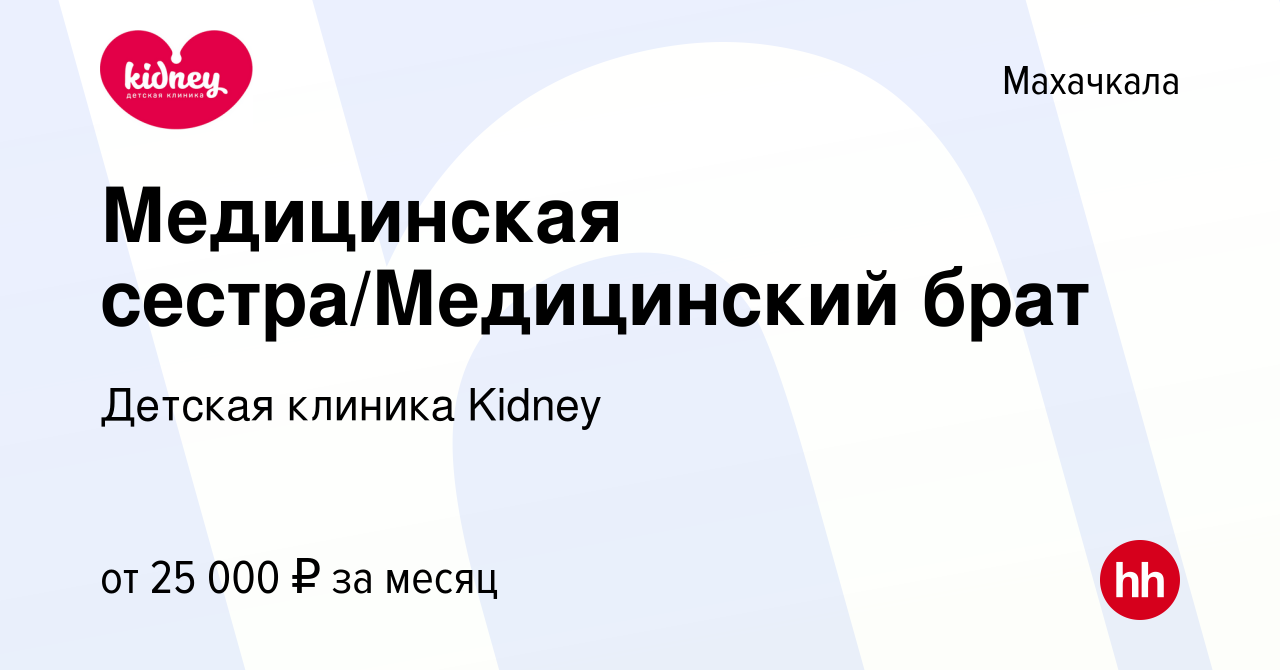 Вакансия Медицинская сестра/Медицинский брат в Махачкале, работа в компании  Детская клиника Kidney (вакансия в архиве c 3 марта 2024)