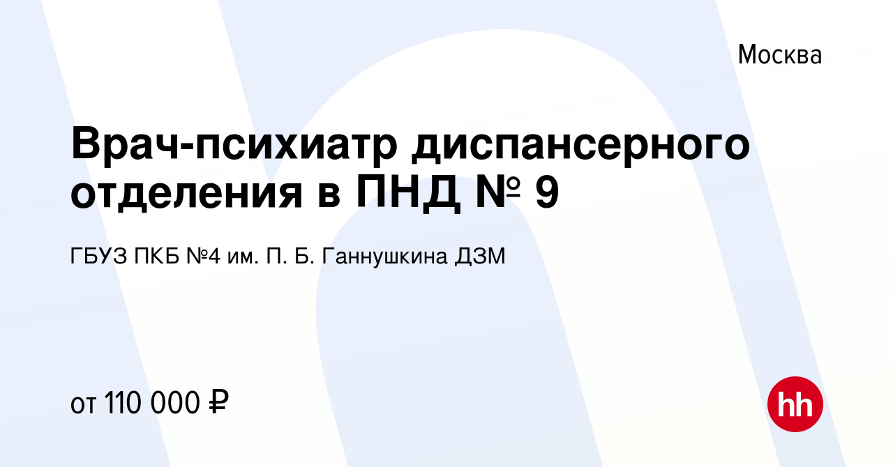 Вакансия Врач-психиатр диспансерного отделения в ПНД № 9 в Москве, работа в  компании ГБУЗ ПКБ №4 им. П. Б. Ганнушкина ДЗМ