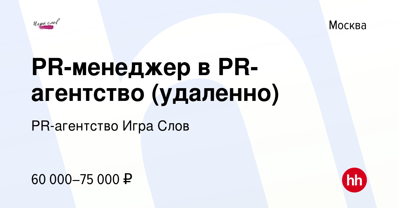 Вакансия PR-менеджер в PR-агентство (удаленно) в Москве, работа в компании  PR-агентство Игра Слов (вакансия в архиве c 13 апреля 2024)