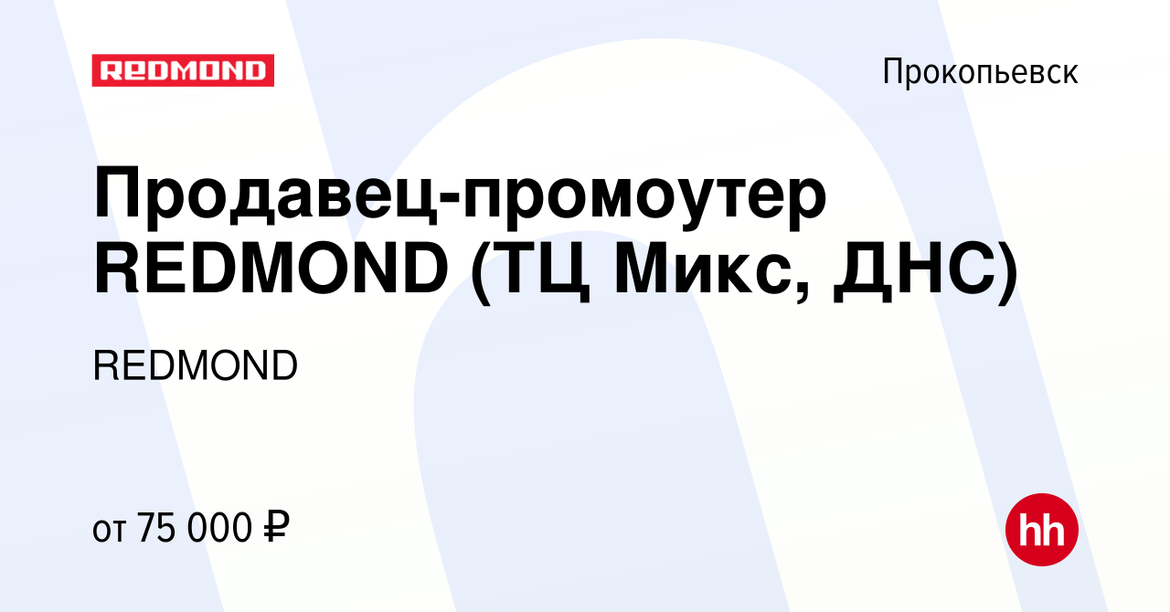 Вакансия Продавец-промоутер REDMOND (ТЦ Микс, ДНС) в Прокопьевске, работа в  компании REDMOND (вакансия в архиве c 26 февраля 2024)