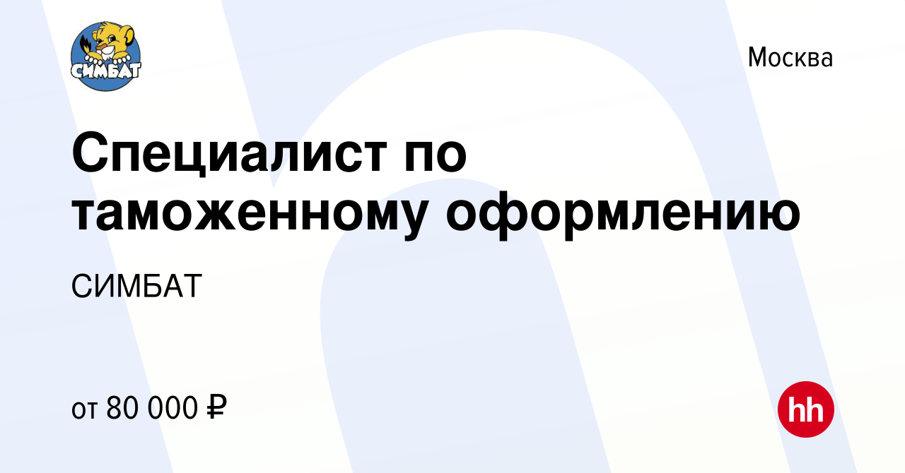 Вакансия Специалист по таможенному оформлению в Москве, работа в компании  СИМБАТ (вакансия в архиве c 1 марта 2024)