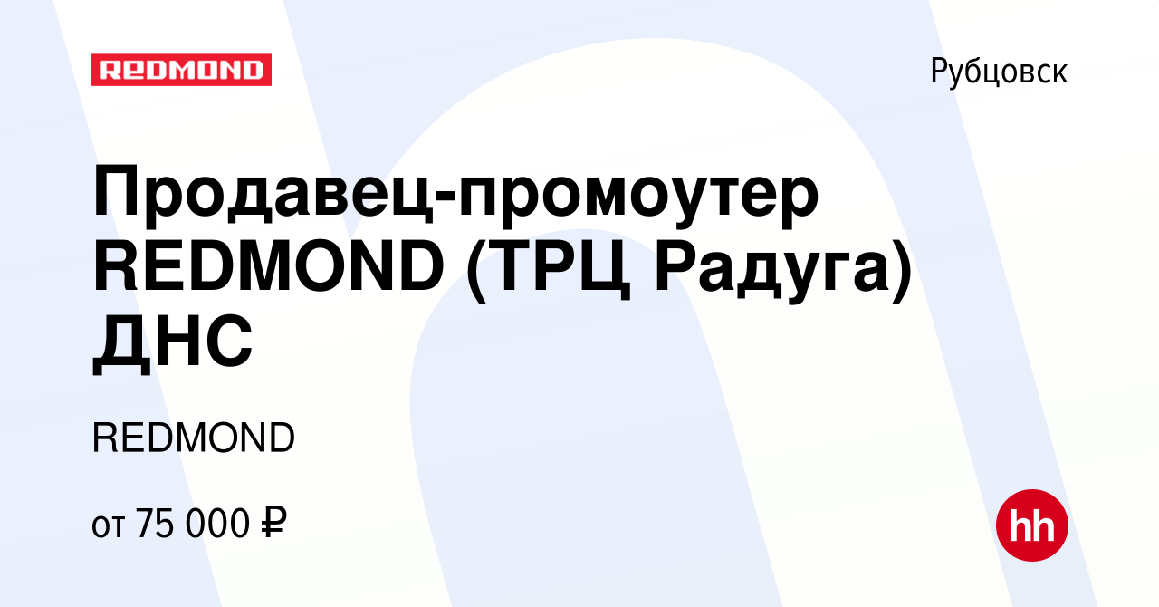 Вакансия Продавец-промоутер REDMOND (ТРЦ Радуга) ДНС в Рубцовске, работа в  компании REDMOND