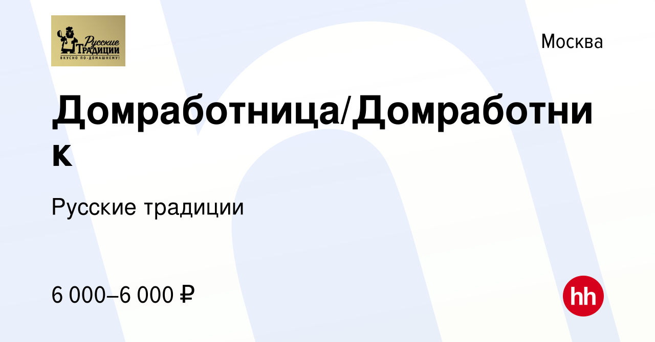 Вакансия Домработница/Домработник в Москве, работа в компании Русские  традиции (вакансия в архиве c 7 февраля 2024)