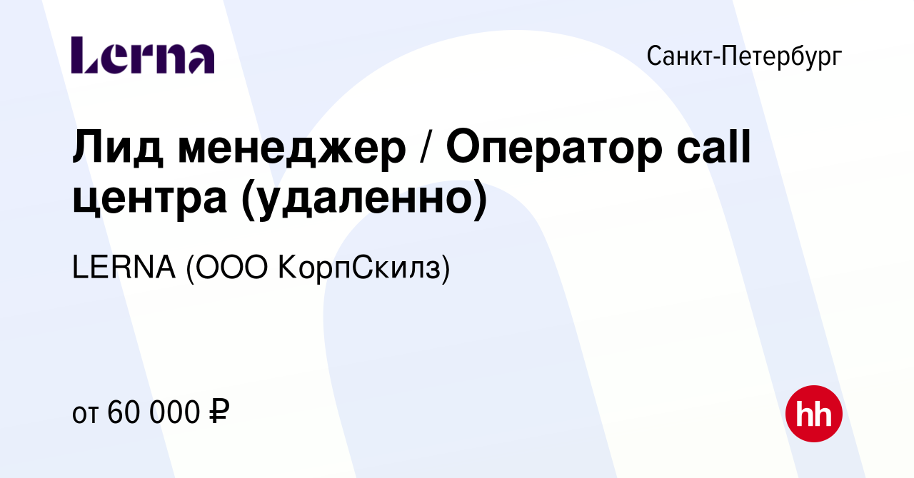 Вакансия Лид менеджер / Оператор call центра (удаленно) в Санкт-Петербурге,  работа в компании LERNA (ООО КорпСкилз)