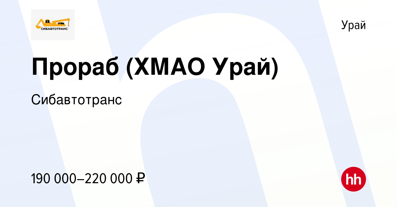 Вакансия Прораб (ХМАО Урай) в Урае, работа в компании Сибавтотранс  (вакансия в архиве c 16 марта 2024)