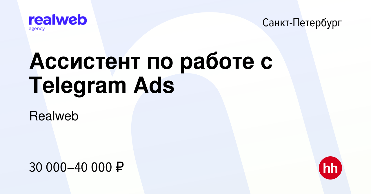 Вакансия Ассистент по работе с Telegram Ads в Санкт-Петербурге, работа в  компании Realweb (вакансия в архиве c 25 февраля 2024)