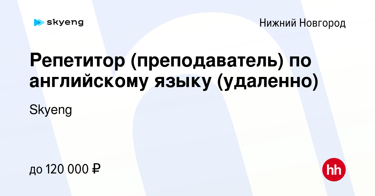 Вакансия Репетитор (преподаватель) по английскому языку (удаленно) в Нижнем  Новгороде, работа в компании Skyeng (вакансия в архиве c 3 марта 2024)