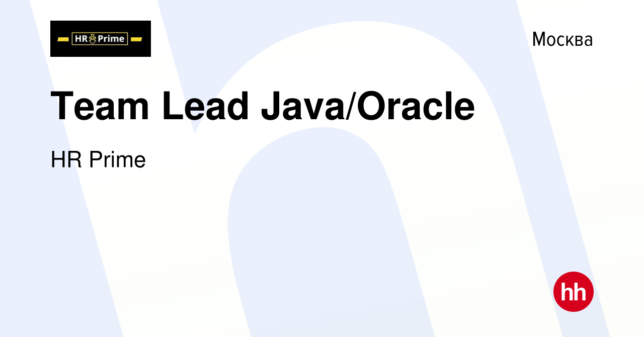 Вакансия Team Lead Java/Oracle в Москве, работа в компании HR Prime  (вакансия в архиве c 3 марта 2024)