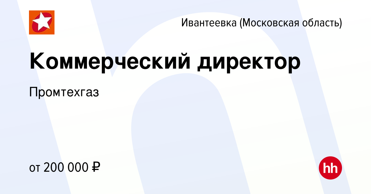 Вакансия Коммерческий директор в Ивантеевке, работа в компании Промтехгаз  (вакансия в архиве c 7 февраля 2024)