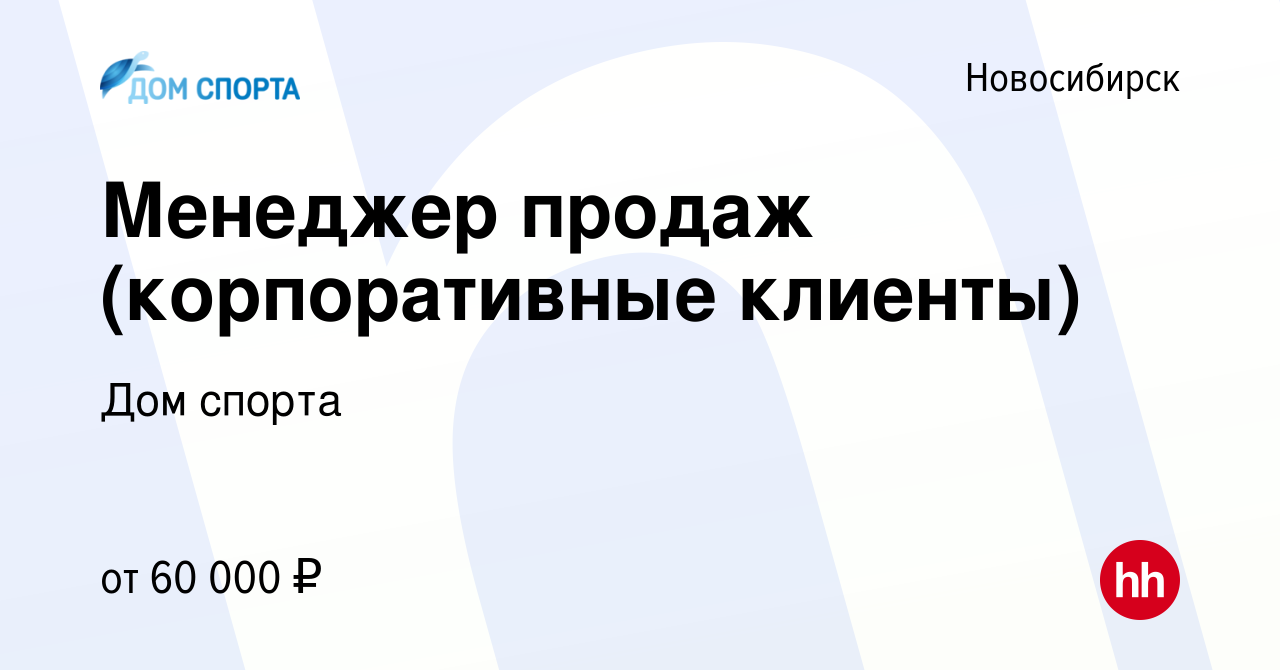 Вакансия Менеджер продаж (корпоративные клиенты) в Новосибирске, работа в  компании Дом спорта (вакансия в архиве c 3 марта 2024)