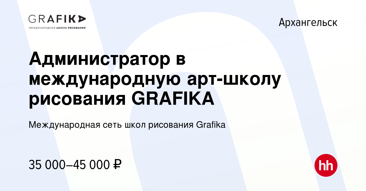 Вакансия Администратор в международную арт-школу рисования GRAFIKA в  Архангельске, работа в компании Международная сеть школ рисования Grafika  (вакансия в архиве c 3 марта 2024)