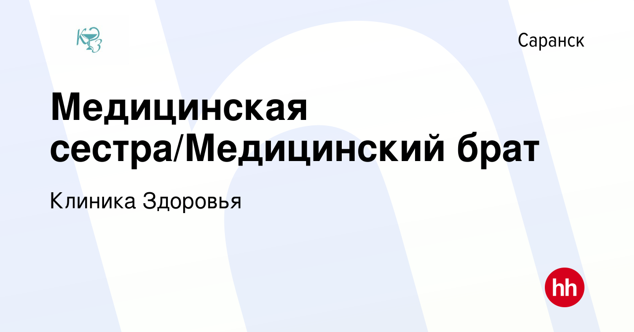 Вакансия Медицинская сестра/Медицинский брат в Саранске, работа в компании  Клиника Здоровья (вакансия в архиве c 3 марта 2024)