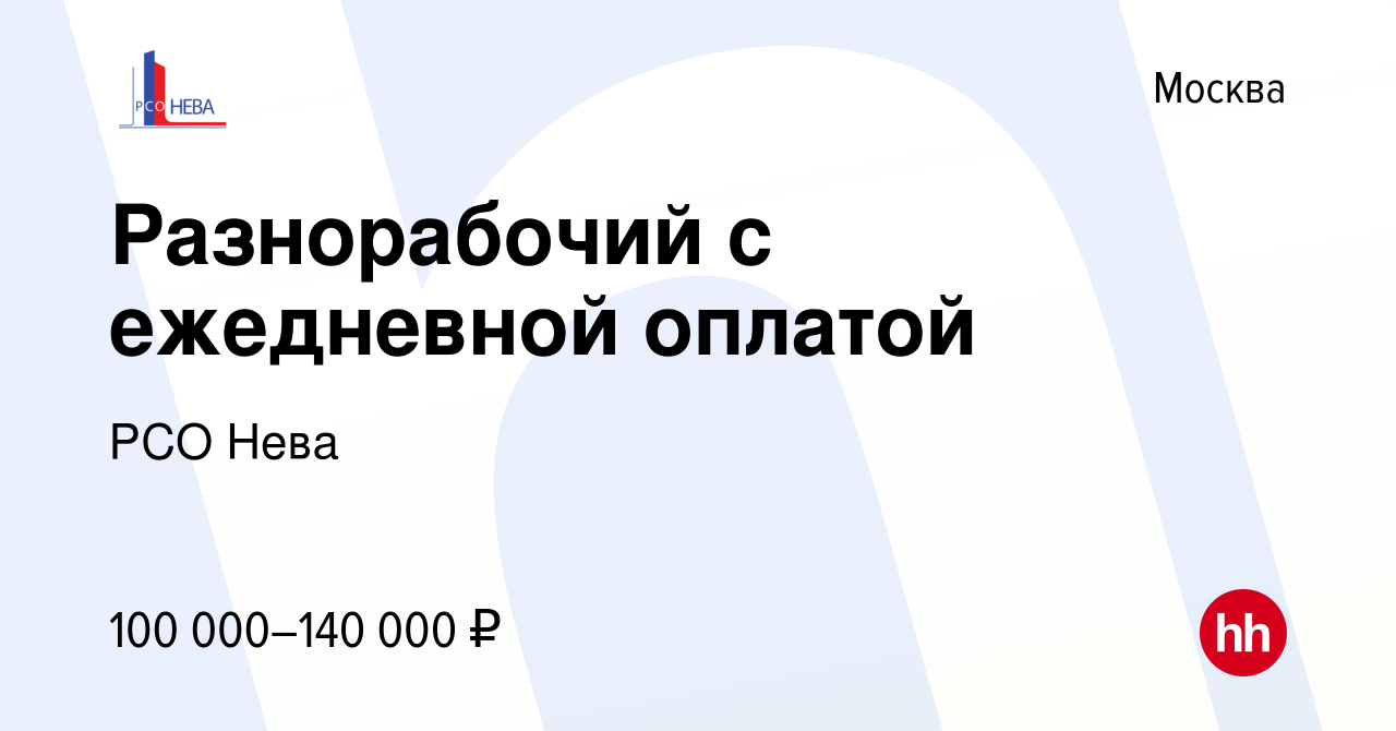 Вакансия Разнорабочий с ежедневной оплатой в Москве, работа в компании РСО  Нева (вакансия в архиве c 3 марта 2024)