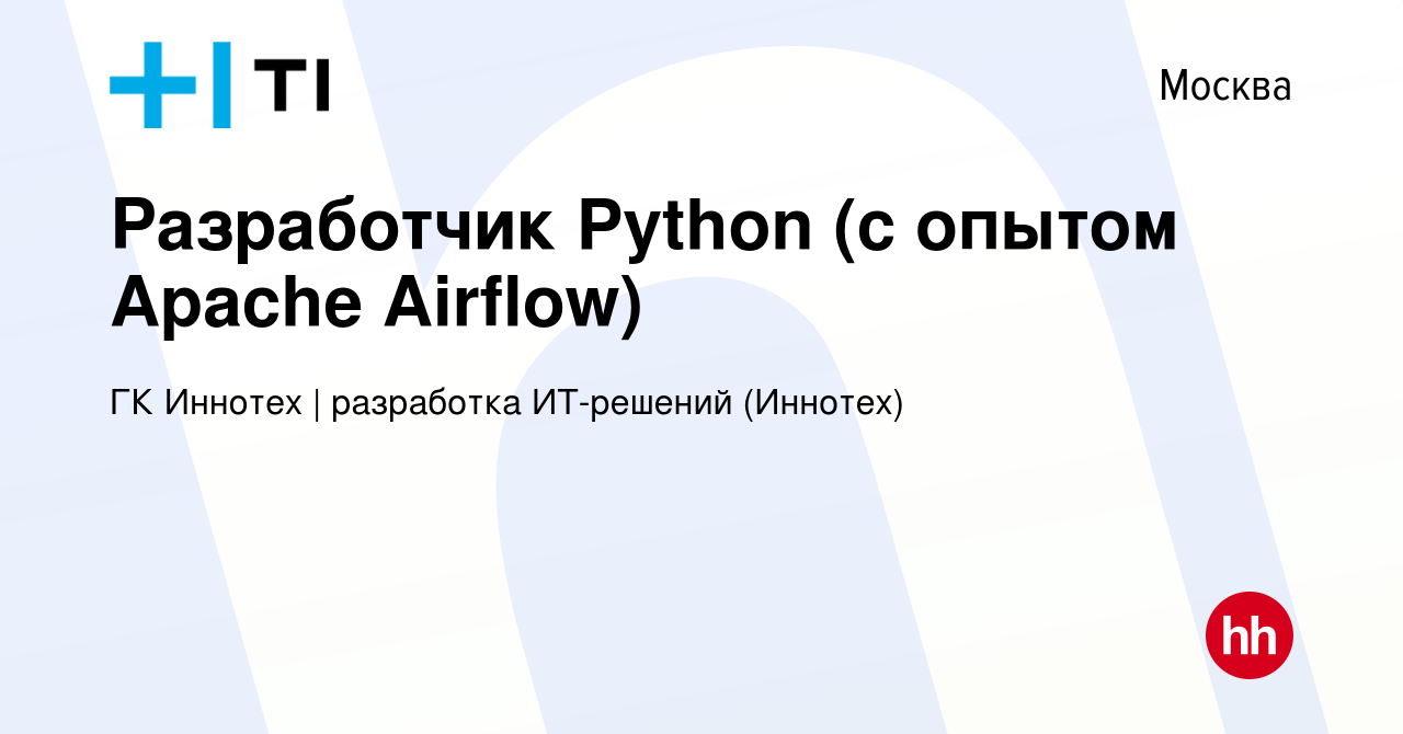 Вакансия Разработчик Python (с опытом Apache Airflow) в Москве, работа в  компании ГК Иннотех | Финтех (Иннотех) (вакансия в архиве c 17 марта 2024)