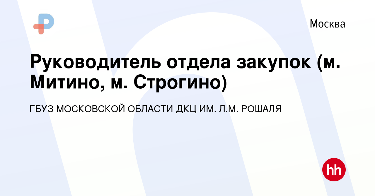 Вакансия Руководитель отдела закупок (м. Митино, м. Строгино) в Москве,  работа в компании Государственное бюджетное учреждение Здравоохранения  Московской Области Детский Клинический Центр (вакансия в архиве c 26 марта  2024)